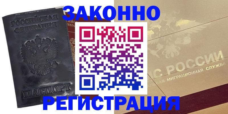 временная регистрация законно в Белой Калитве